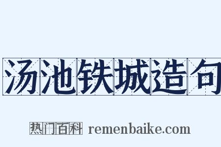 汤池铁城造句是什么意思的图片